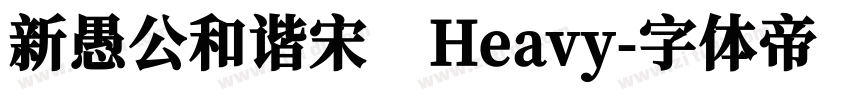 新愚公和谐宋 Heavy字体转换